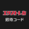 エクストレカオリパ招待コード