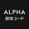 ALPHAオリパ招待コード