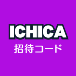 イチカオリパ招待コード