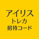 アイリストレカ招待コード