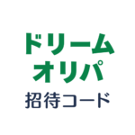 ドリームオリパ招待コード