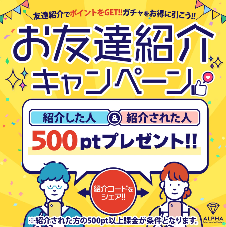 ALPHAオリパのお友達紹介キャンペーンで500ptプレゼント