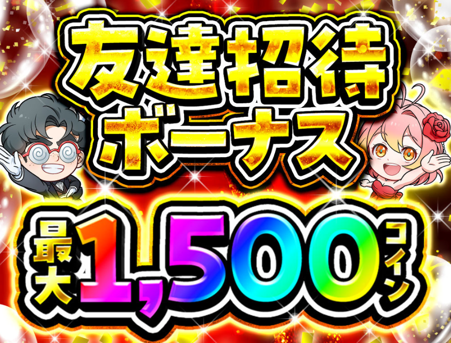 オリパワンの友だち招待ボーナス最大1,500コイン