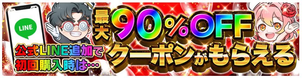 初回購入時、最大90％OFFクーポンもらえる