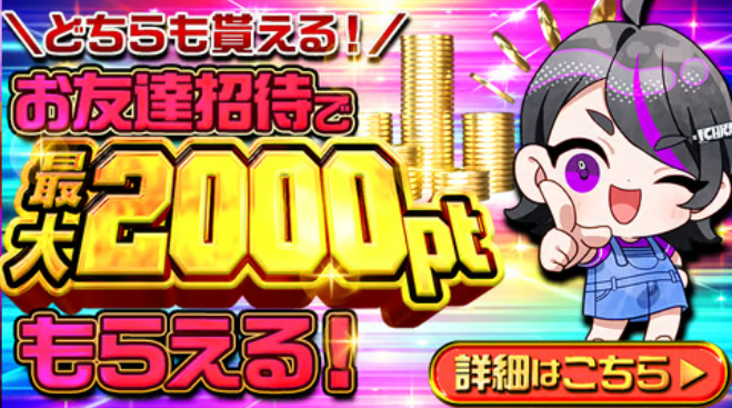 イチカオリパお友達招待で最大2,000ポイントもらえる