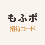 もふポの招待コード