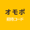 オモポ招待コード