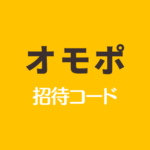 オモポ招待コード