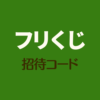 フリくじ招待コード