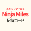 ニンジャマイルズ招待コード