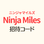ニンジャマイルズ招待コード