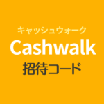 Cashwalk招待コード
