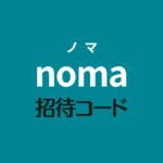 noma招待コード