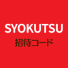 SYOKUTSU招待コード