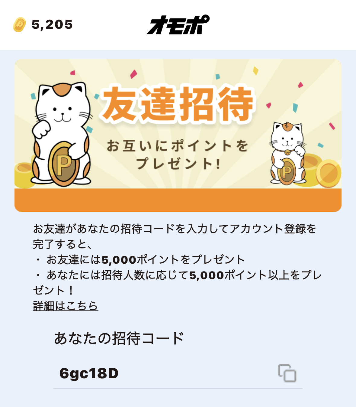 オモポの友達招待