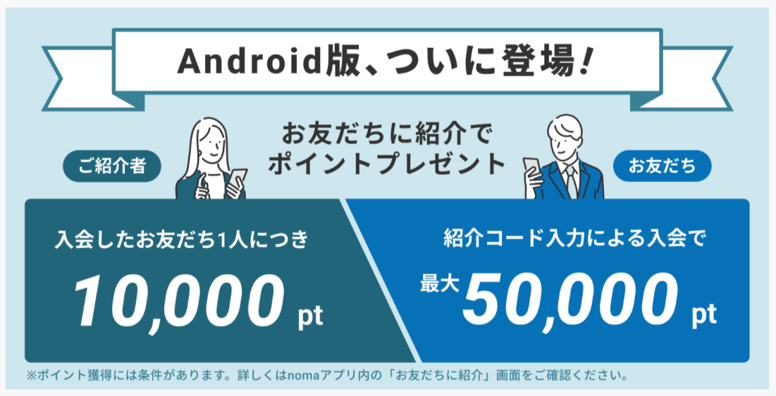 noma紹介コードで最大50,000ポイントもらえる