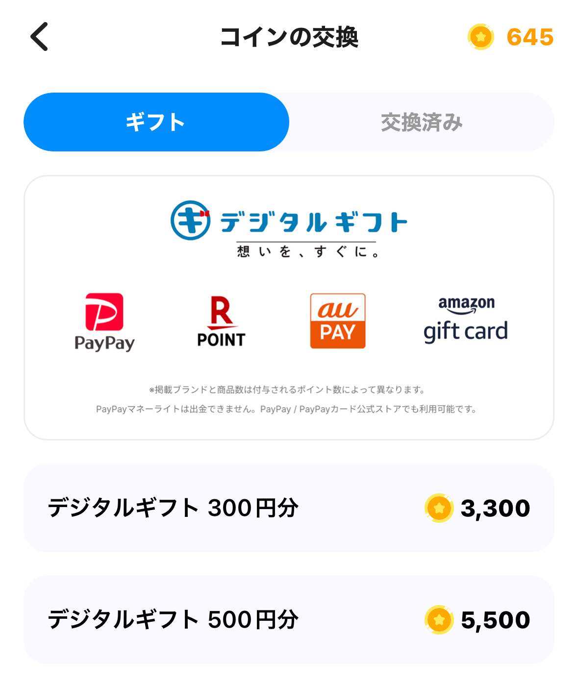 tontonからデジタルギフトへ交換