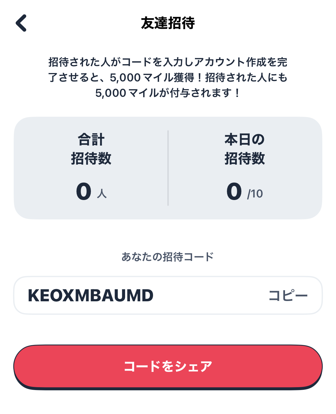 ニンジャマイルズの招待コード