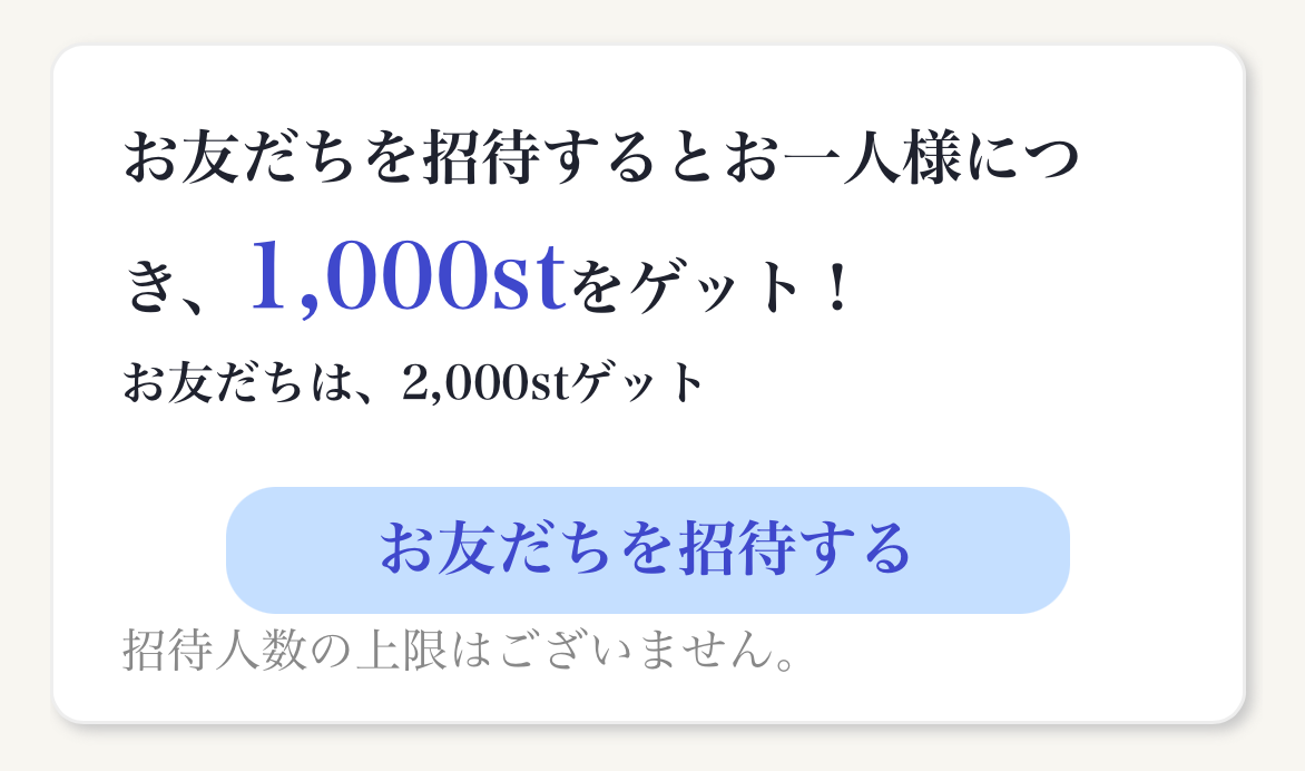SYOKUTSUの招待コードで2,000stプレゼント