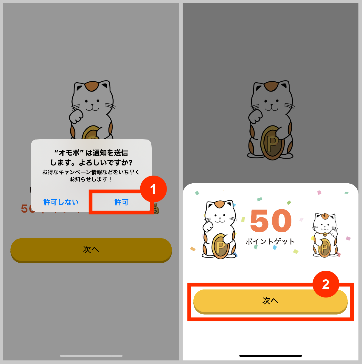 オモポの通知を許可