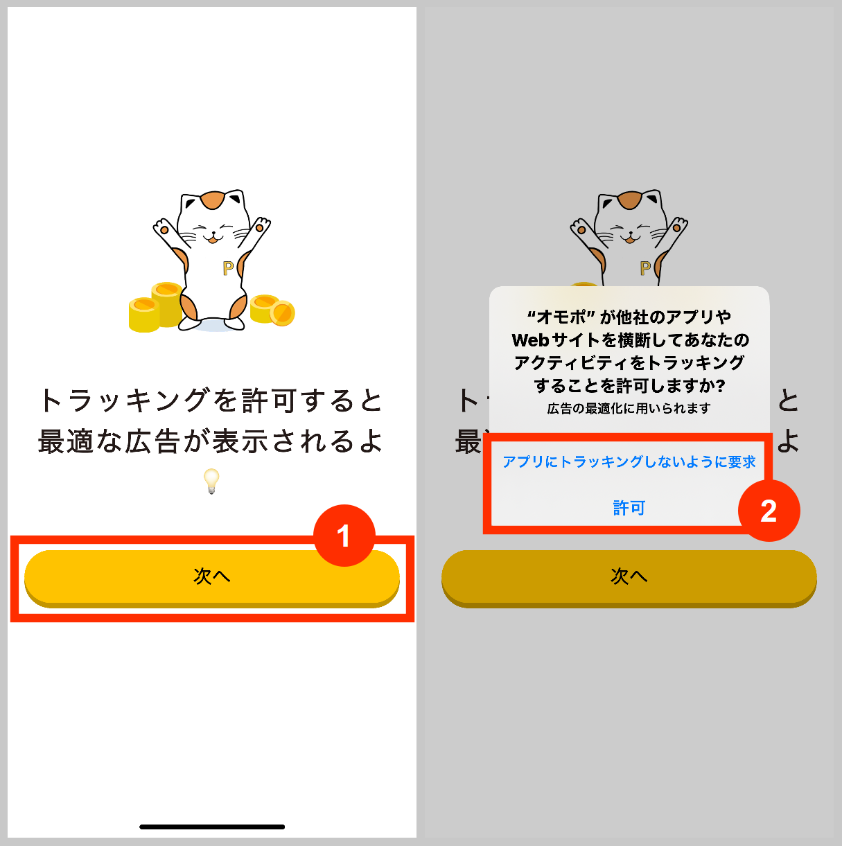 オモポのトラッキングを許可するかどうか