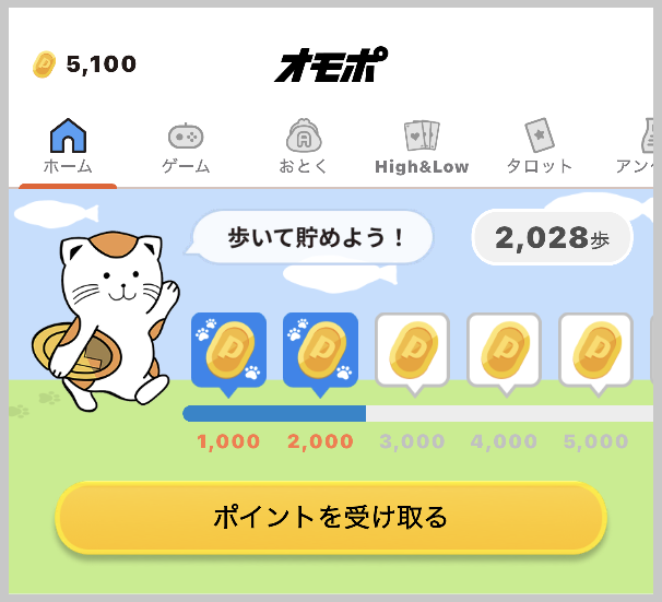 オモポの招待コード特典5000ポイントもらう