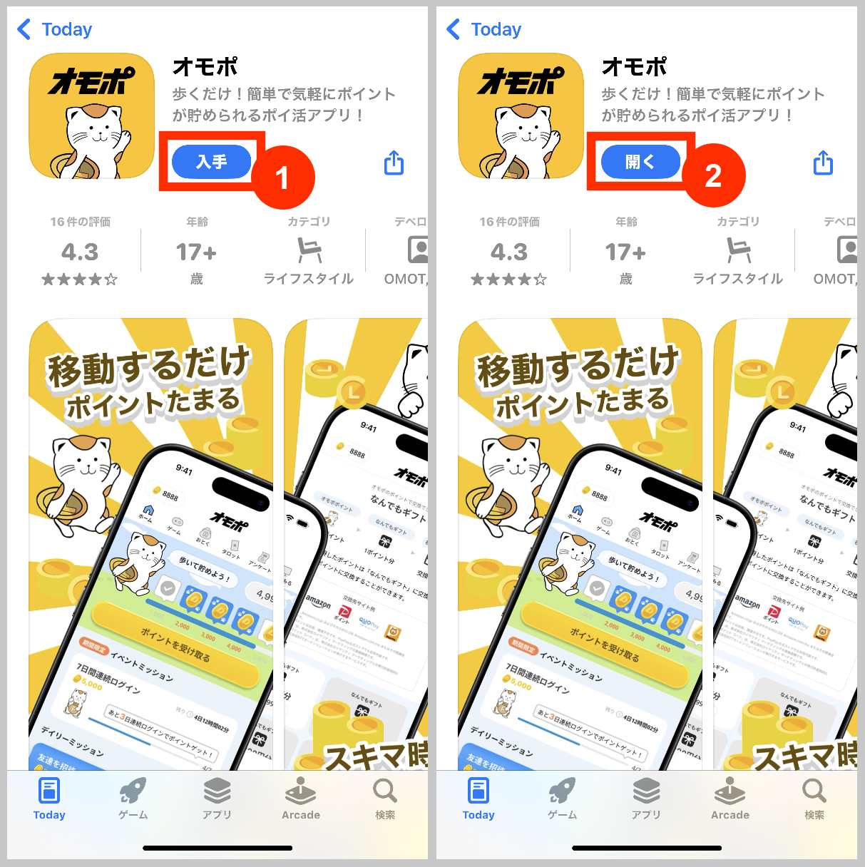 オモポアプリをインストール