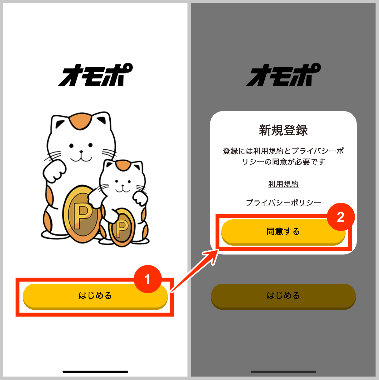 オモポをはじめる