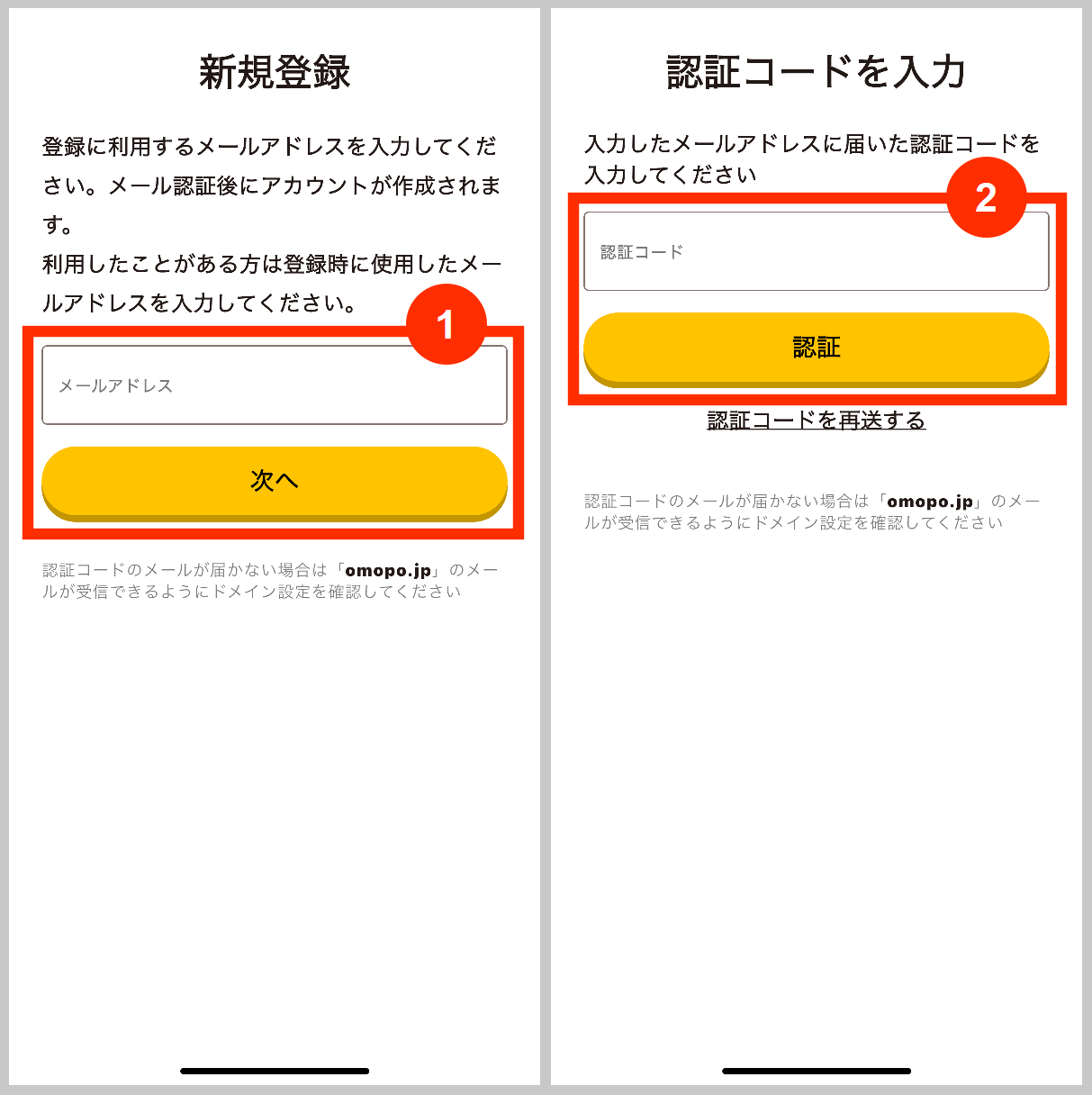 オモポのメールアドレス登録