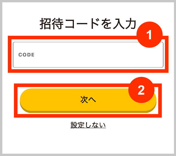 オモポの招待コード入力欄