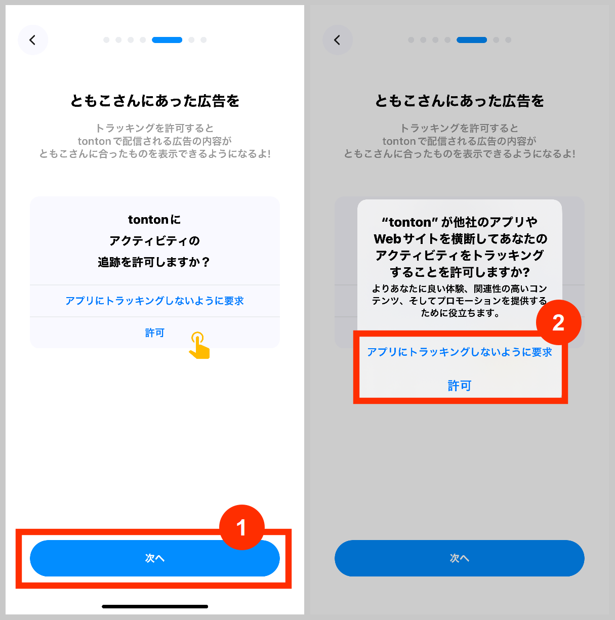 tontonトラッキングの許可について