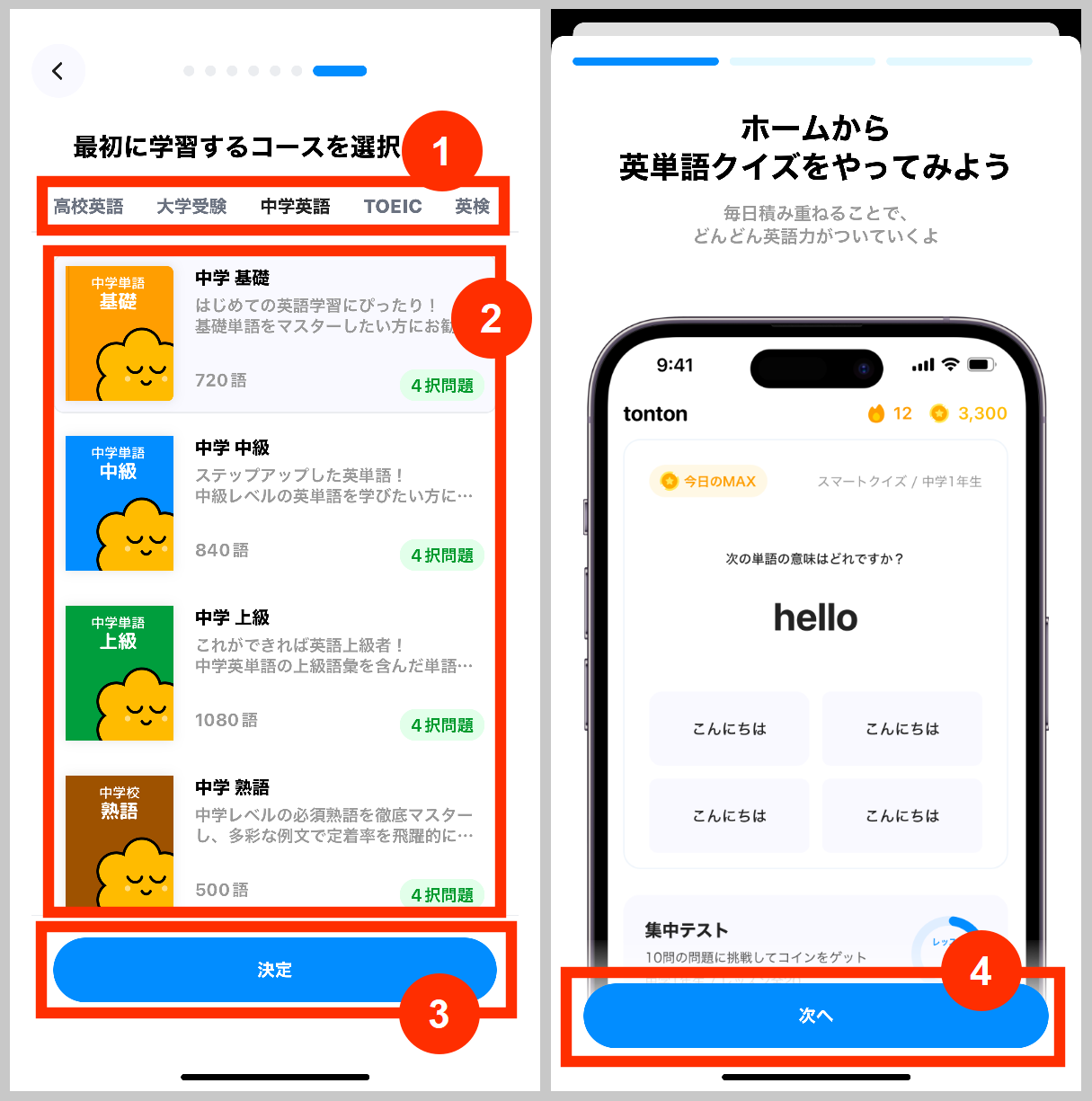 tonton学習するコースを選択