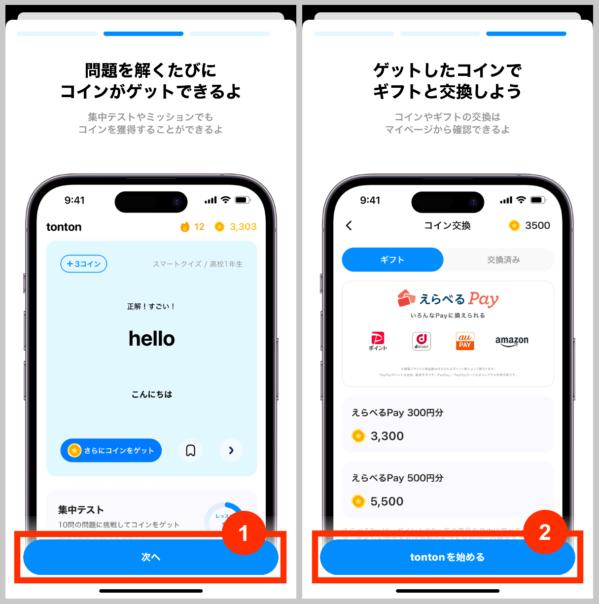 tontonのコインゲットや交換について
