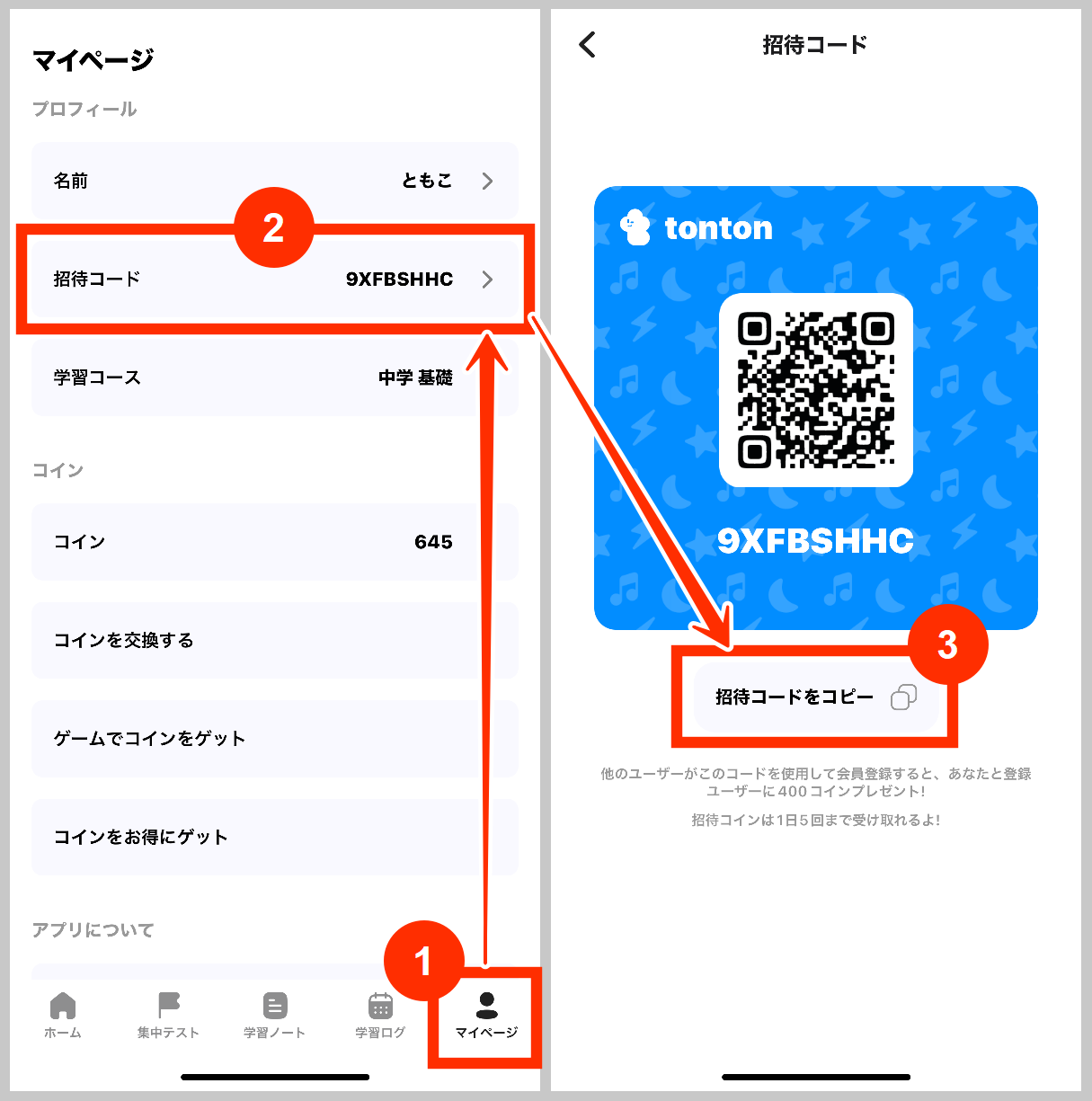 tontonお友達紹介のやり方