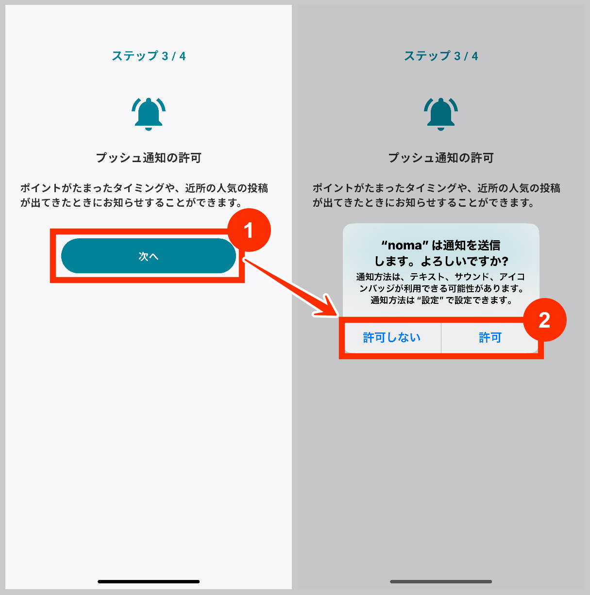 nomaプッシュ通知の許可