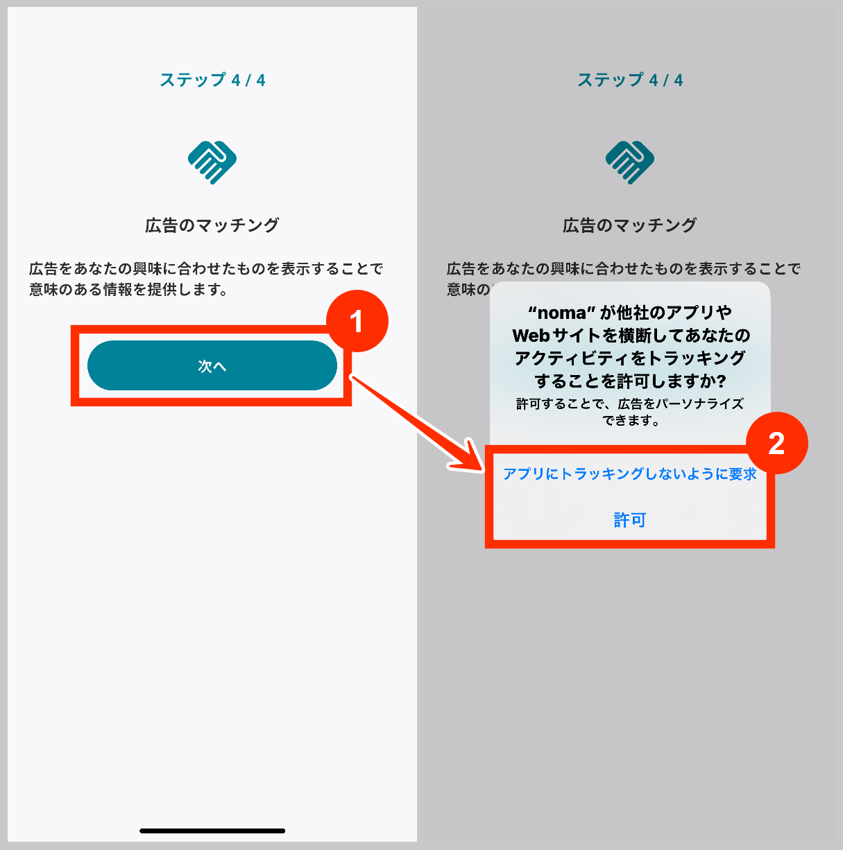 nomaのトラッキング許可について