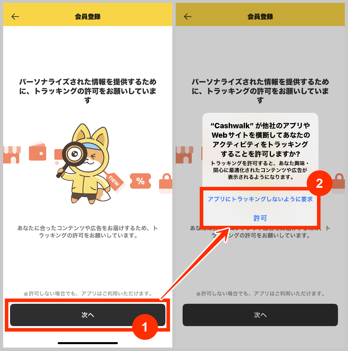 Cashwalkのトラッキング許可