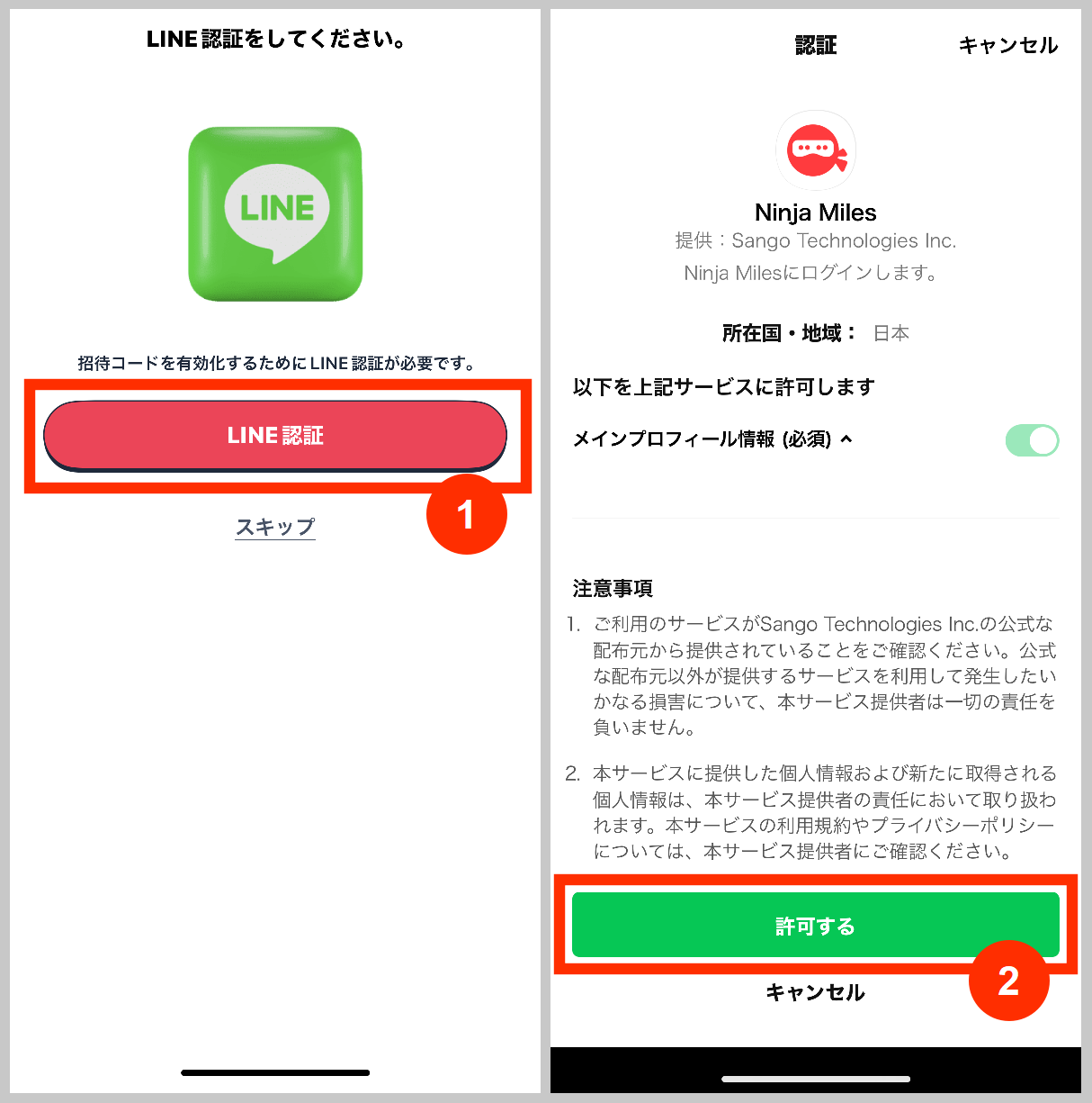 ニンジャマイルズでLINE認証をする
