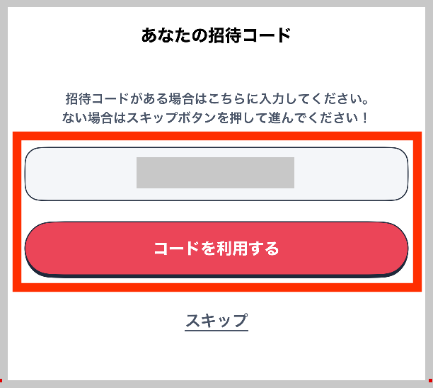 ニンジャマイルズの招待コード入力欄