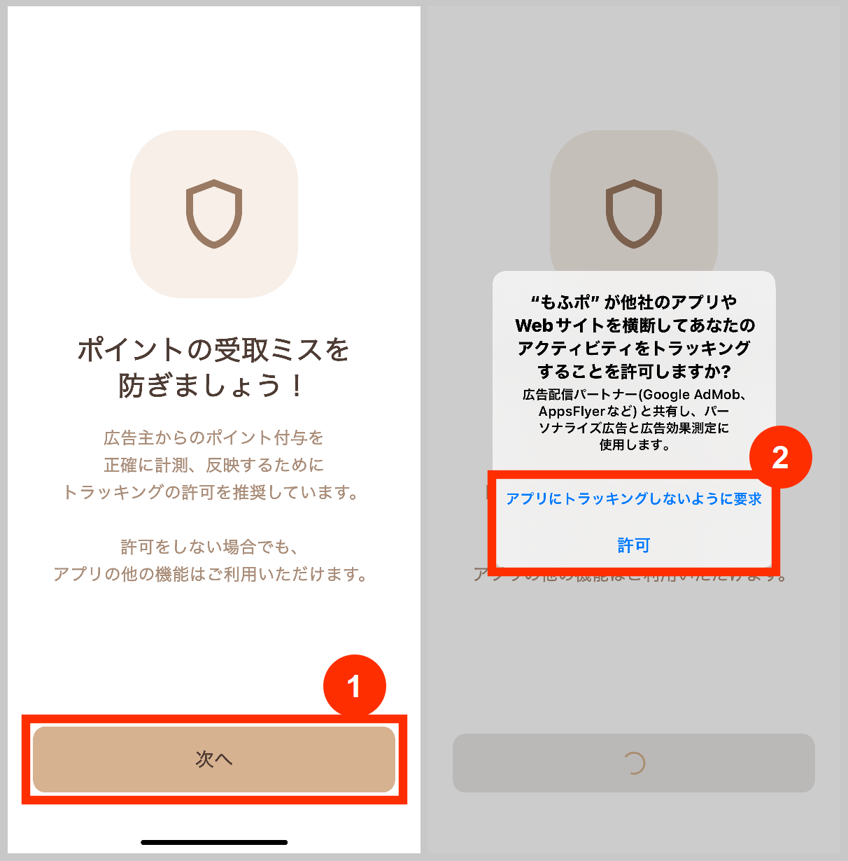 もふポのトラッキング許可について
