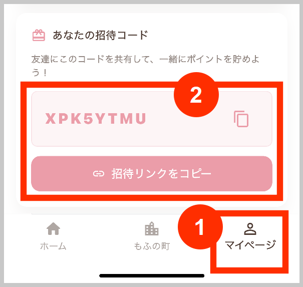 もふポの招待コード