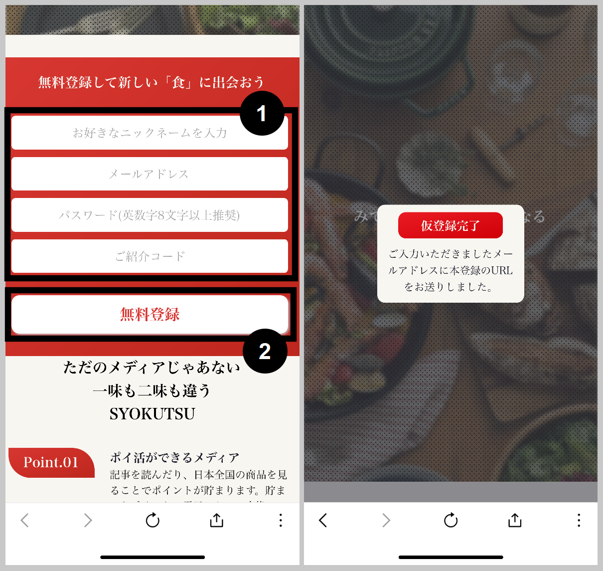 SYOKUTSU招待コードで始める