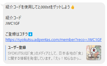 SYOKUTSUの招待コードをお友達に伝える