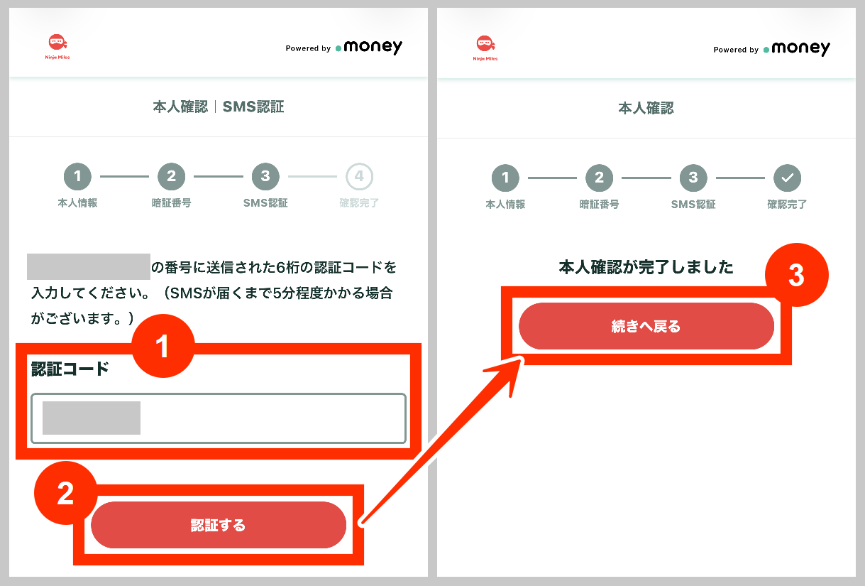 ニンジャマイルズSMS認証