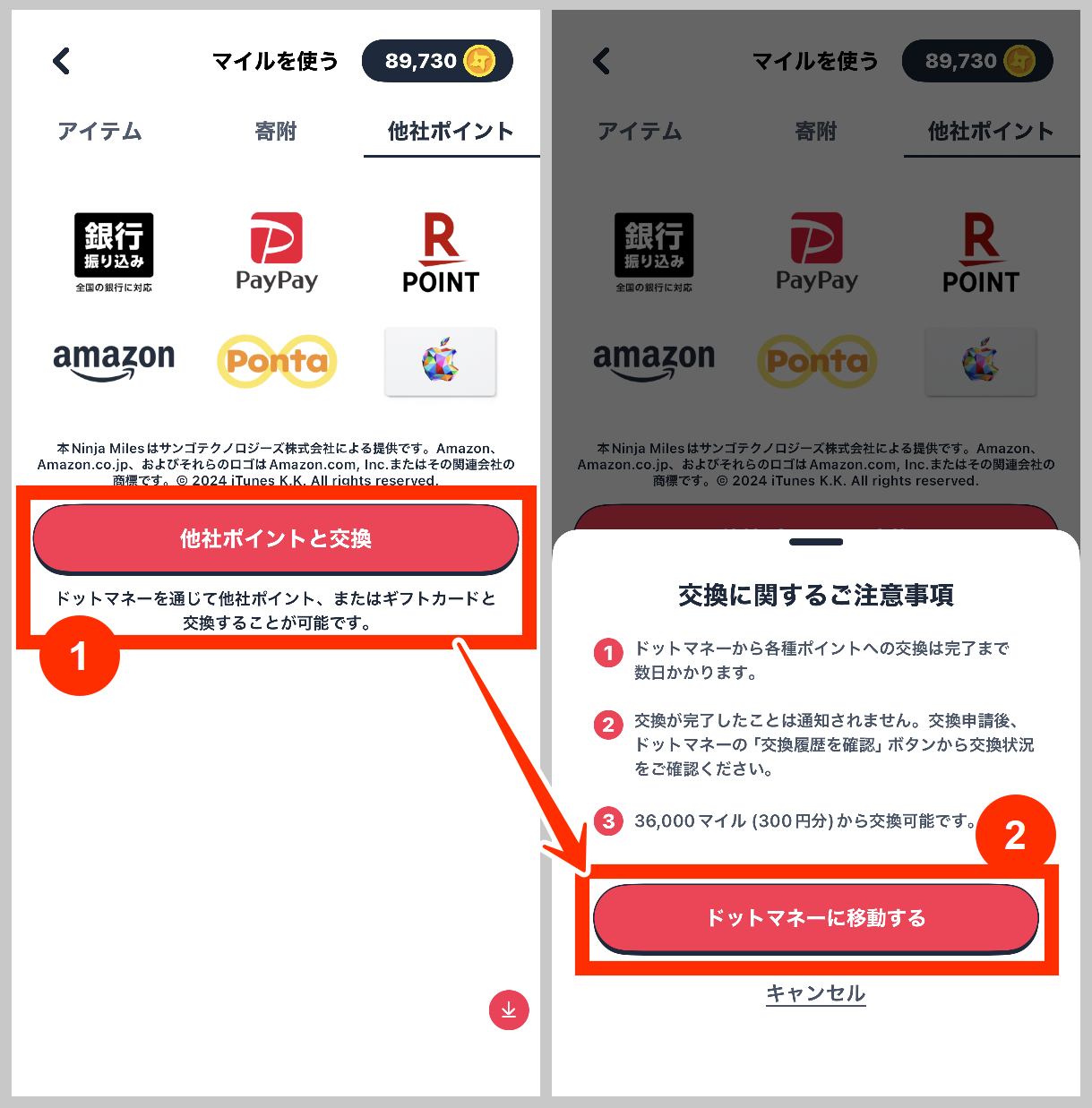 ニンジャマイルズで他社ポイントと交換