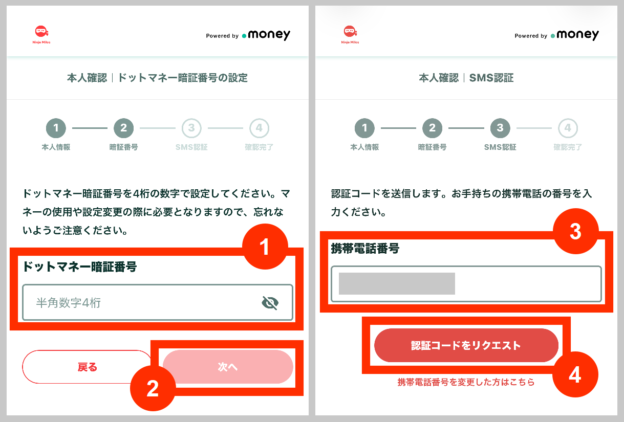 ニンジャマイルズ暗証番号の設定とSMS認証