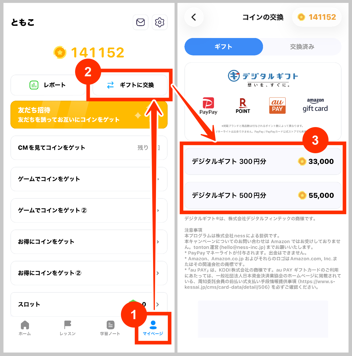 tontonマイページからギフトに交換