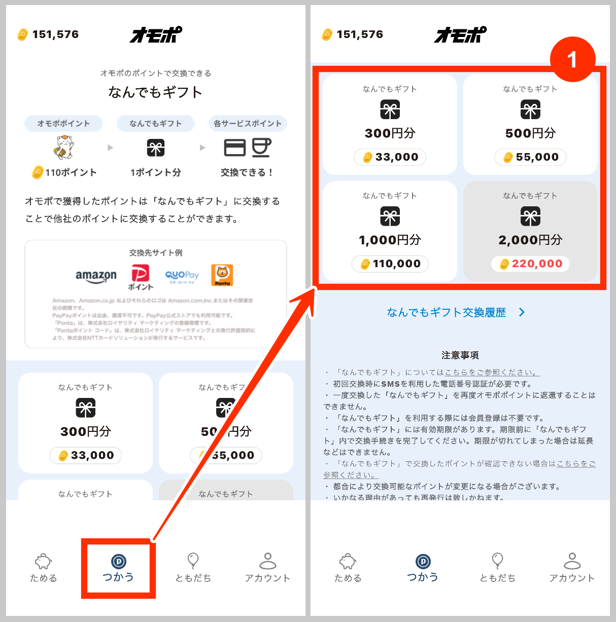 オモポ紹介コードでもらったポイントを交換する手順
