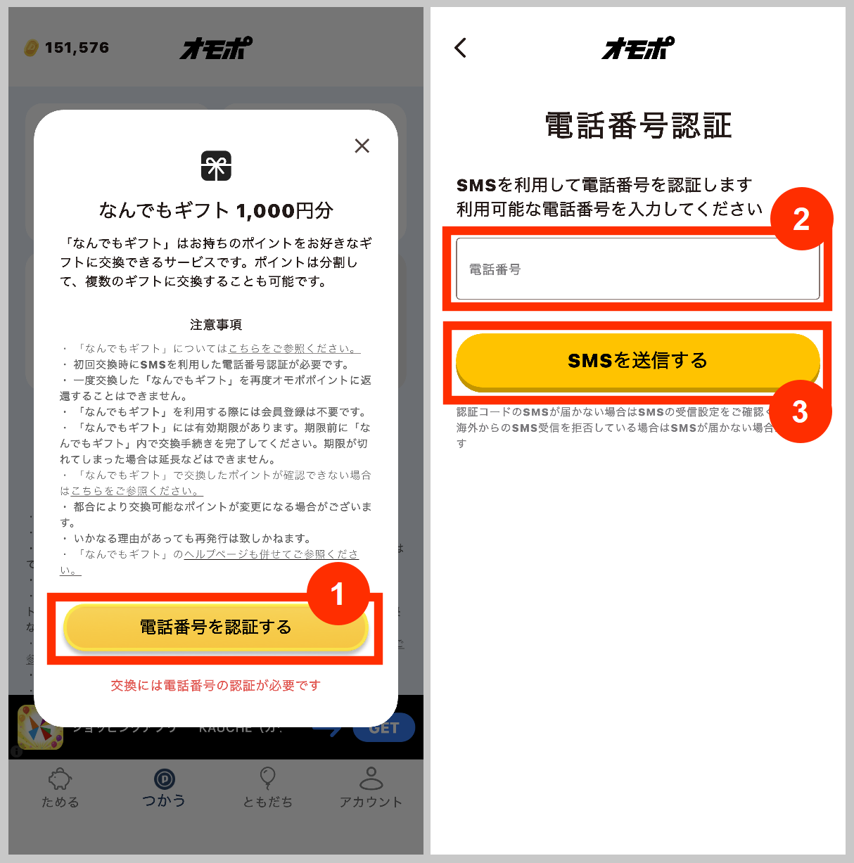 なんでもギフトへ交換前の電話番号認証