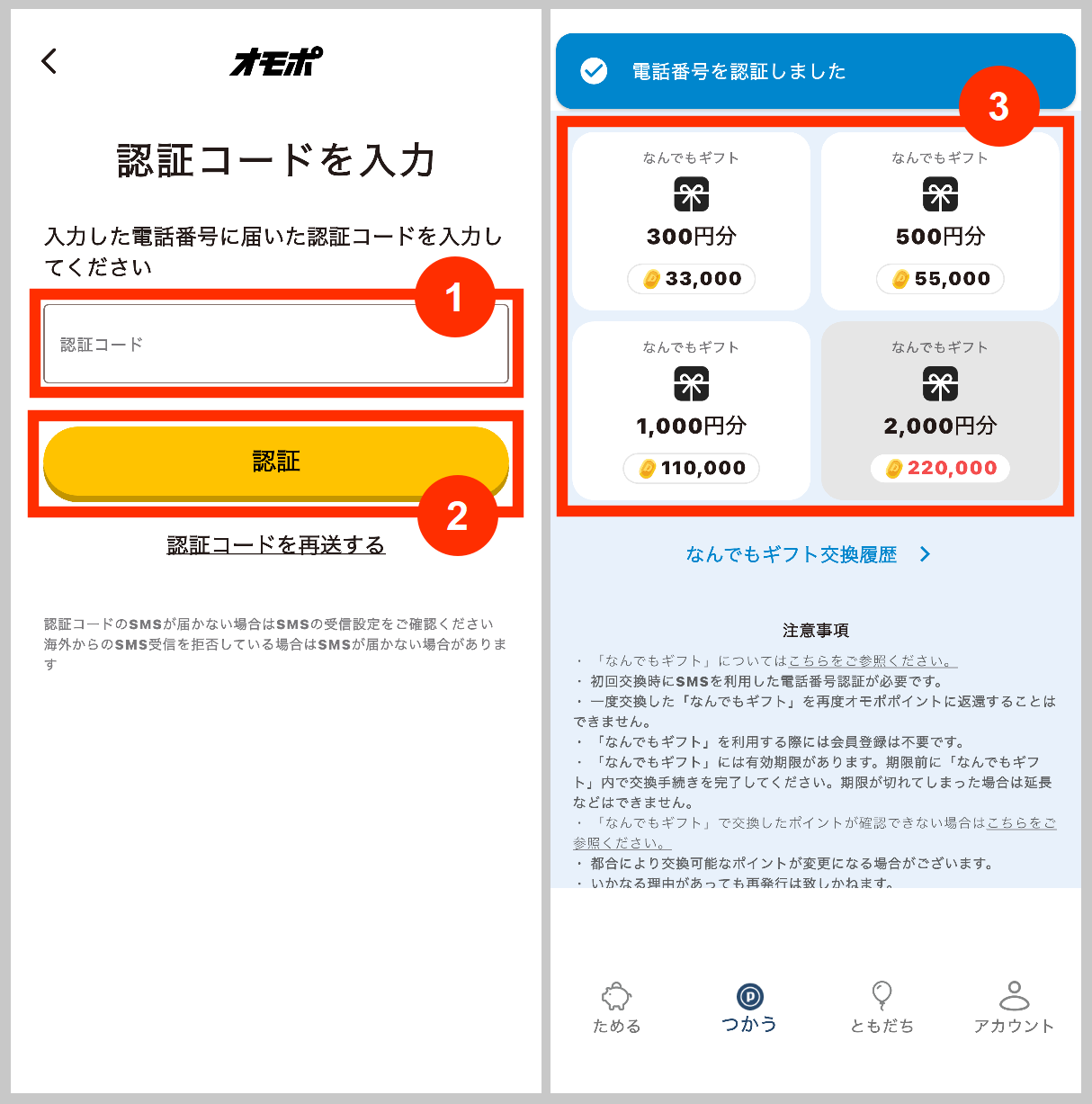 オモポ認証コードを入力して電話番号を認証